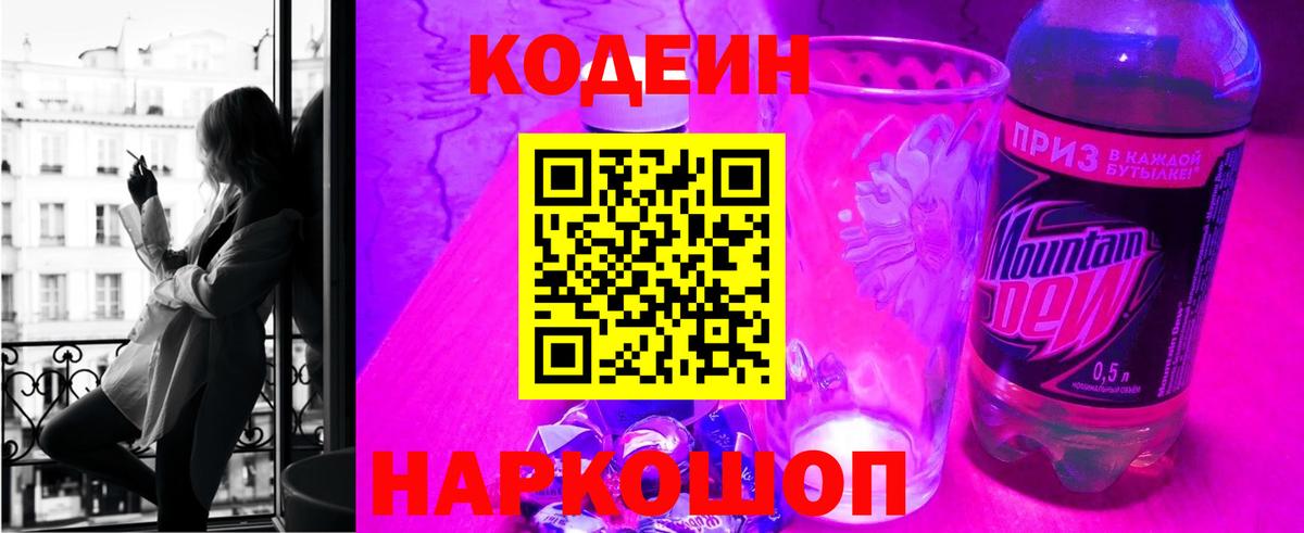 дарнет шоп  Кодеин напиток Lean (лин)  Вход с VPN  Стрежевой 